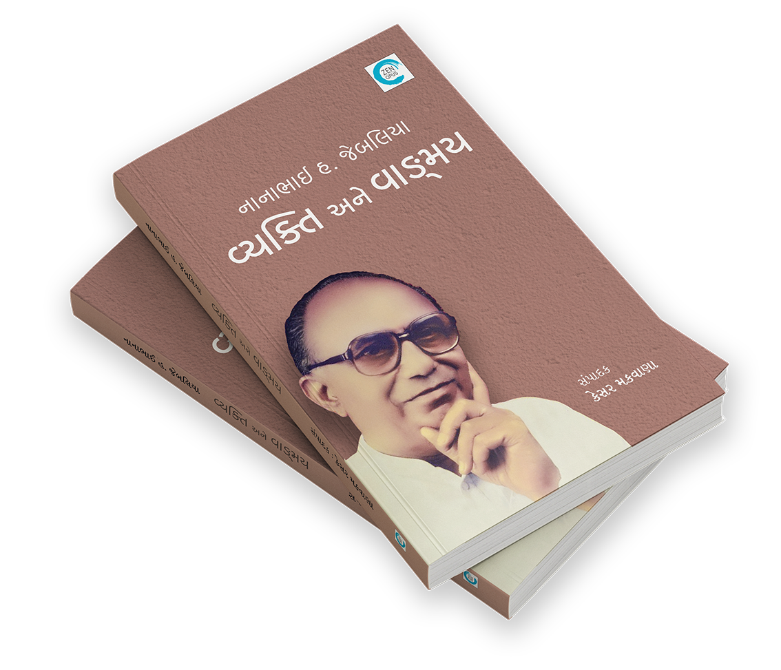 નાનાભાઈ હ. જેબલિયા : વ્યક્તિ અને વાઙ્મય